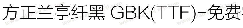 方正兰亭纤黑 GBK(TTF)字体转换
